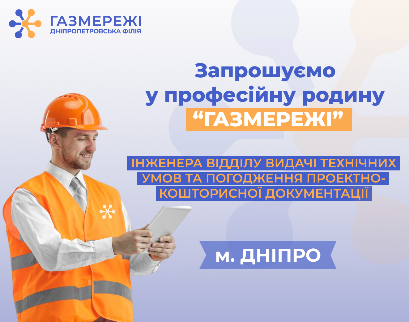 Дніпропетровська філія «Газмережі» оголосила вакансію інженера у м. Дніпро