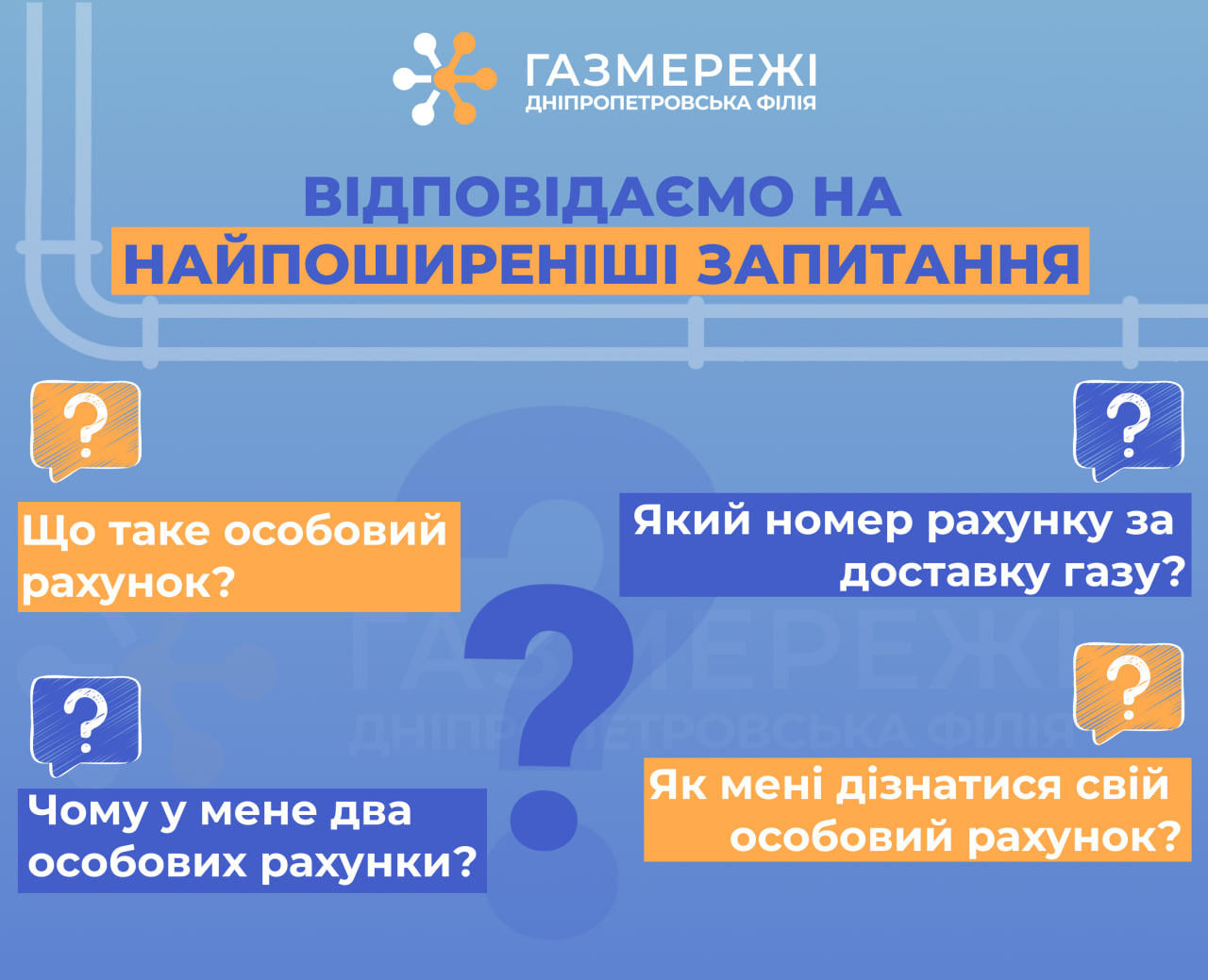 Дніпропетровська філія «Газмережі»: детально про особові рахунки