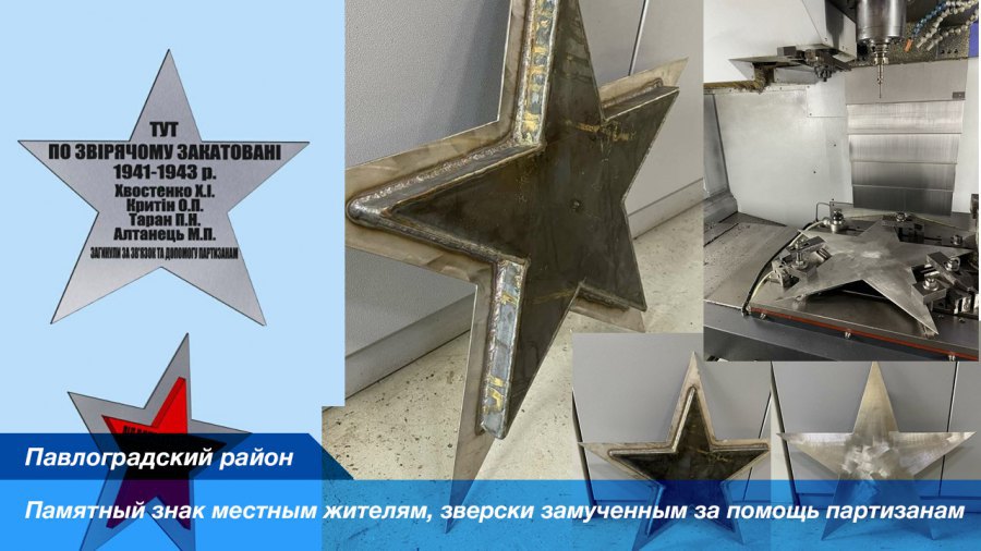 15 апреля 2021, 15:10 «От благодарных потомков»: в Павлоградском районе восстановили памятник «Красная звезда»