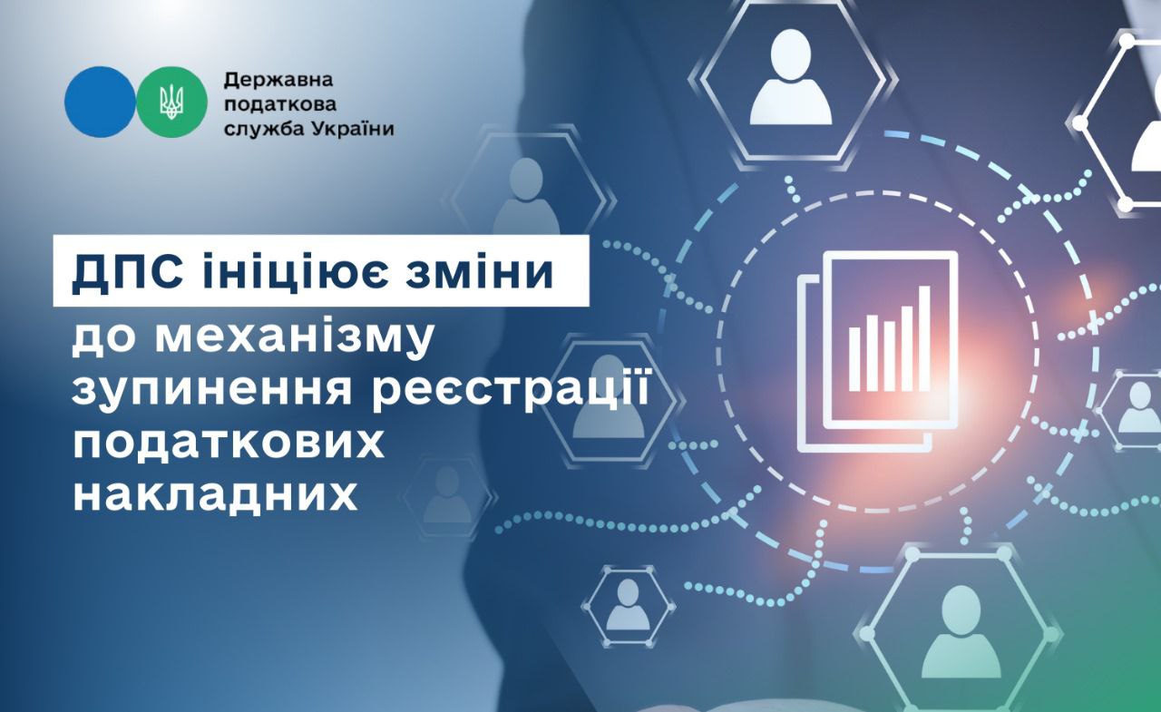 Руслан Кравченко: ДПС ініціює зміни до механізму зупинення реєстрації податкових накладних