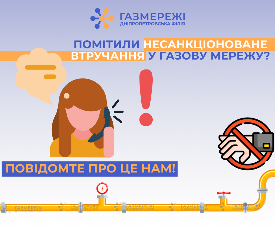 Дніпропетровська філія «Газмережі» нагадує, куди повідомляти про втручання в роботу газових мереж сторонніми особами