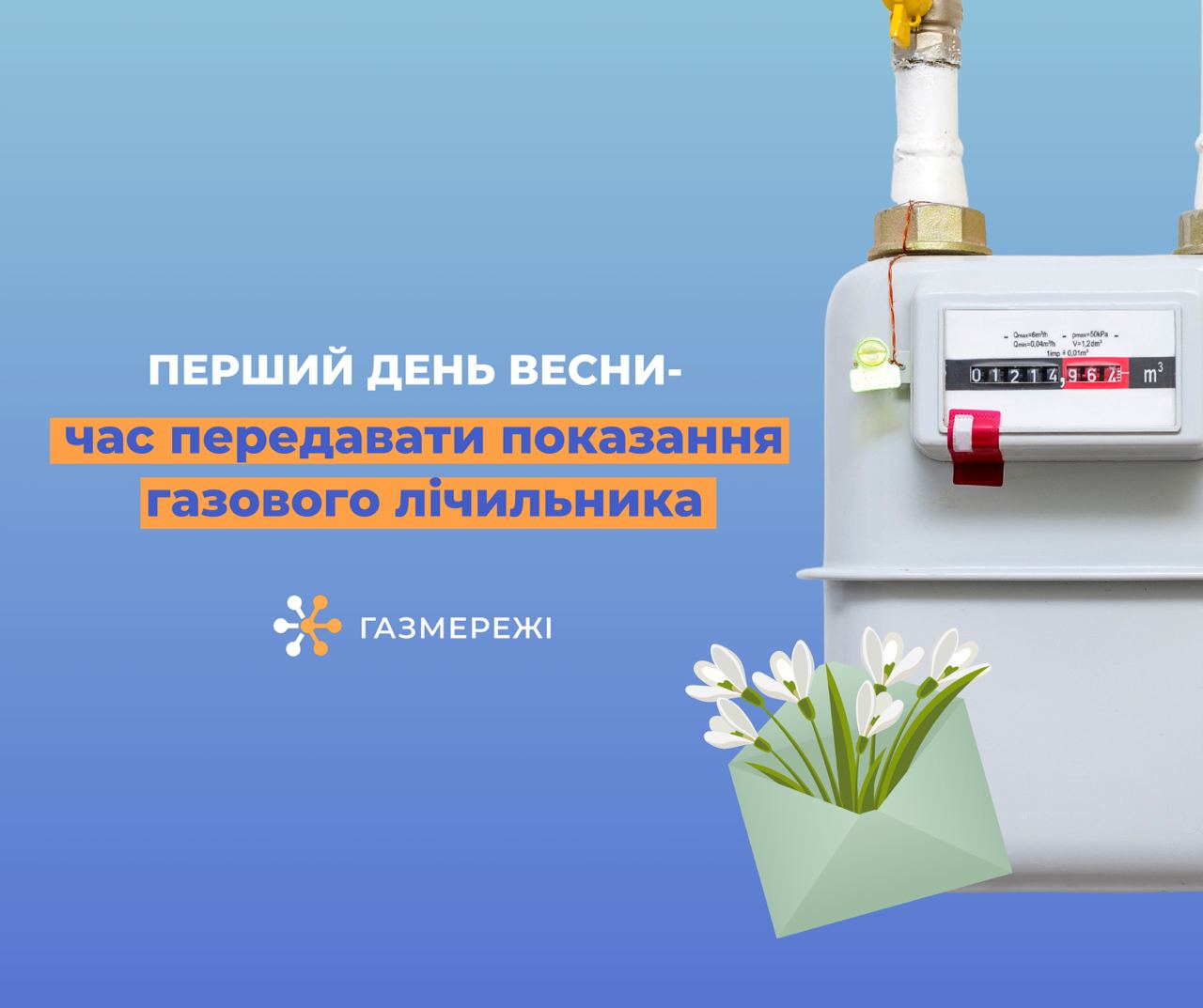 Як дніпряни можуть передати показання газових лічильників?