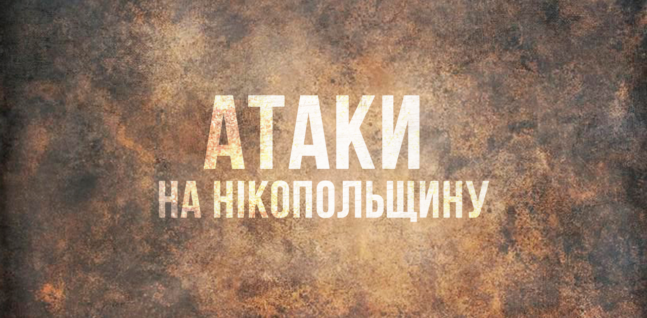 Російська армія застосувала по Нікополю артилерію та БпЛА