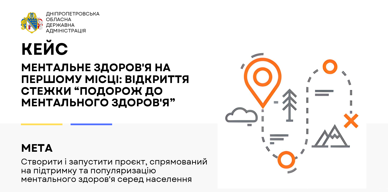 У Дніпропетровській ОВА розробили алгоритм втілення проєктів з ментального здоров’я