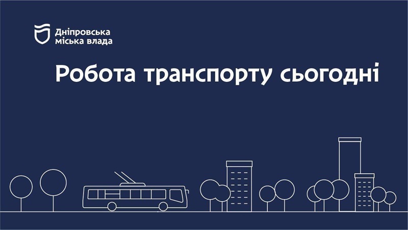 Дніпровська міська влада інформує: робота транспорту 22 лютого