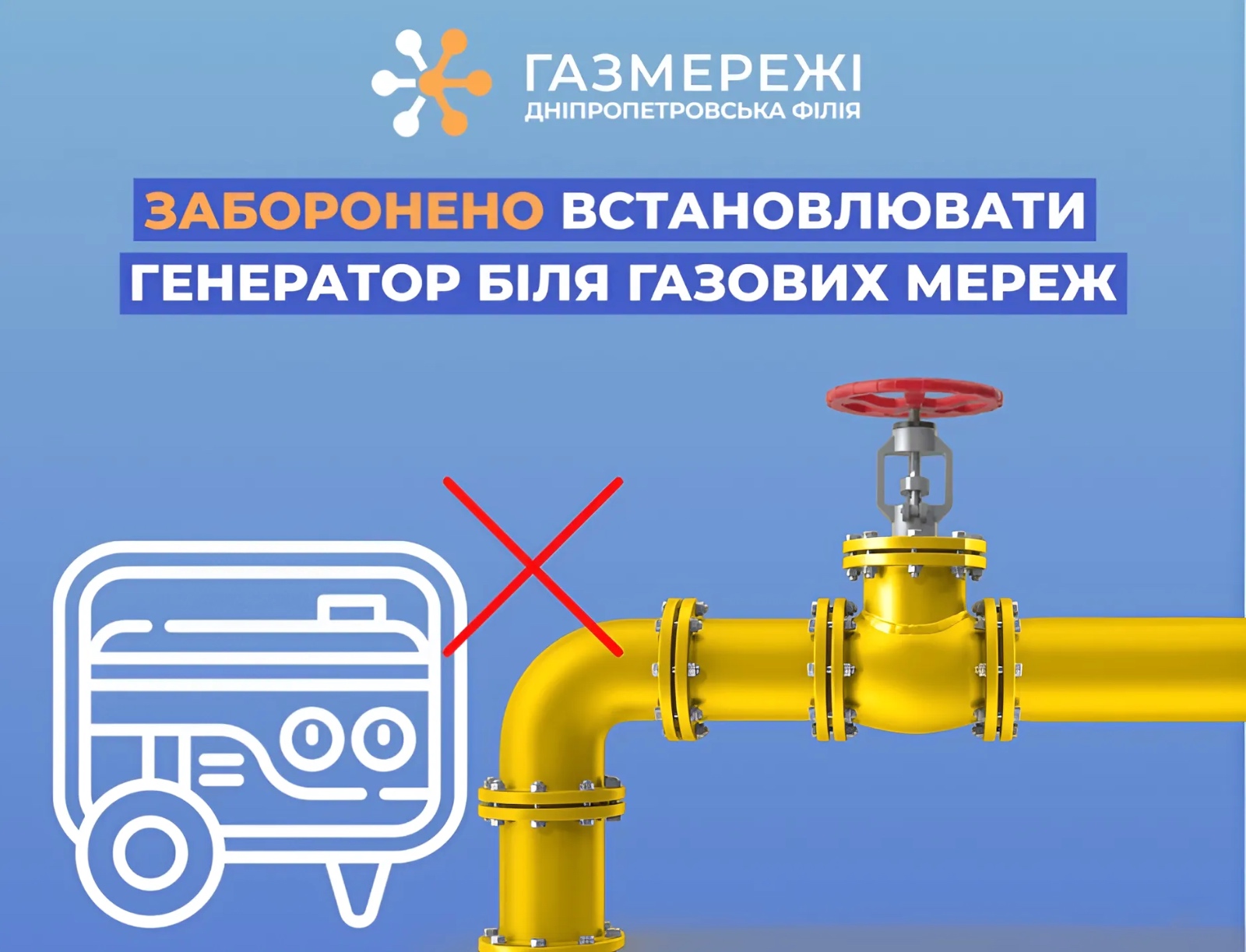 Дніпропетровська філія «Газмережі» пояснює, чому заборонено встановлювати генератор поблизу газових мереж