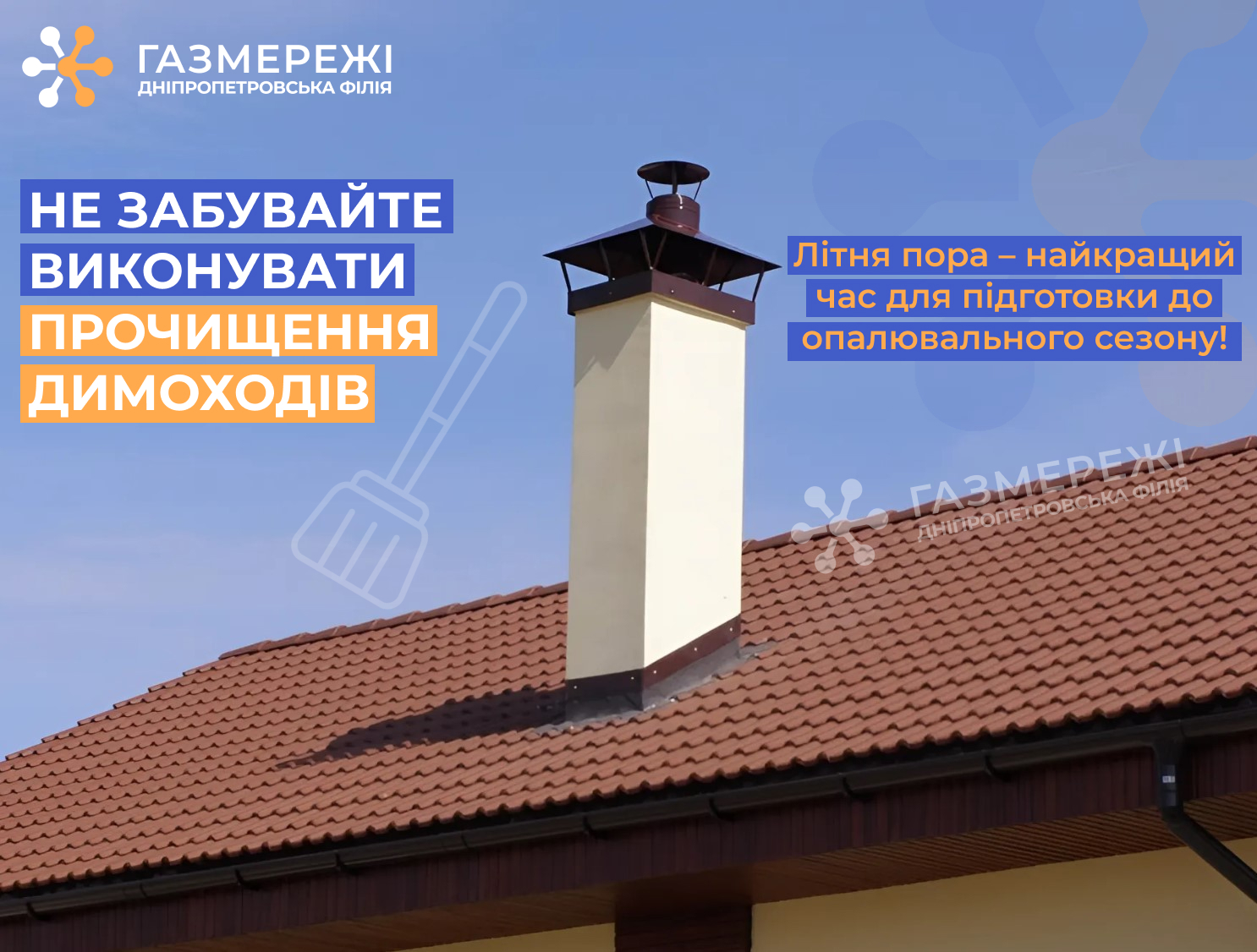 Дніпропетровська філія «Газмережі»: від справної роботи димвентаканалів залежить безпека споживачів природного газу