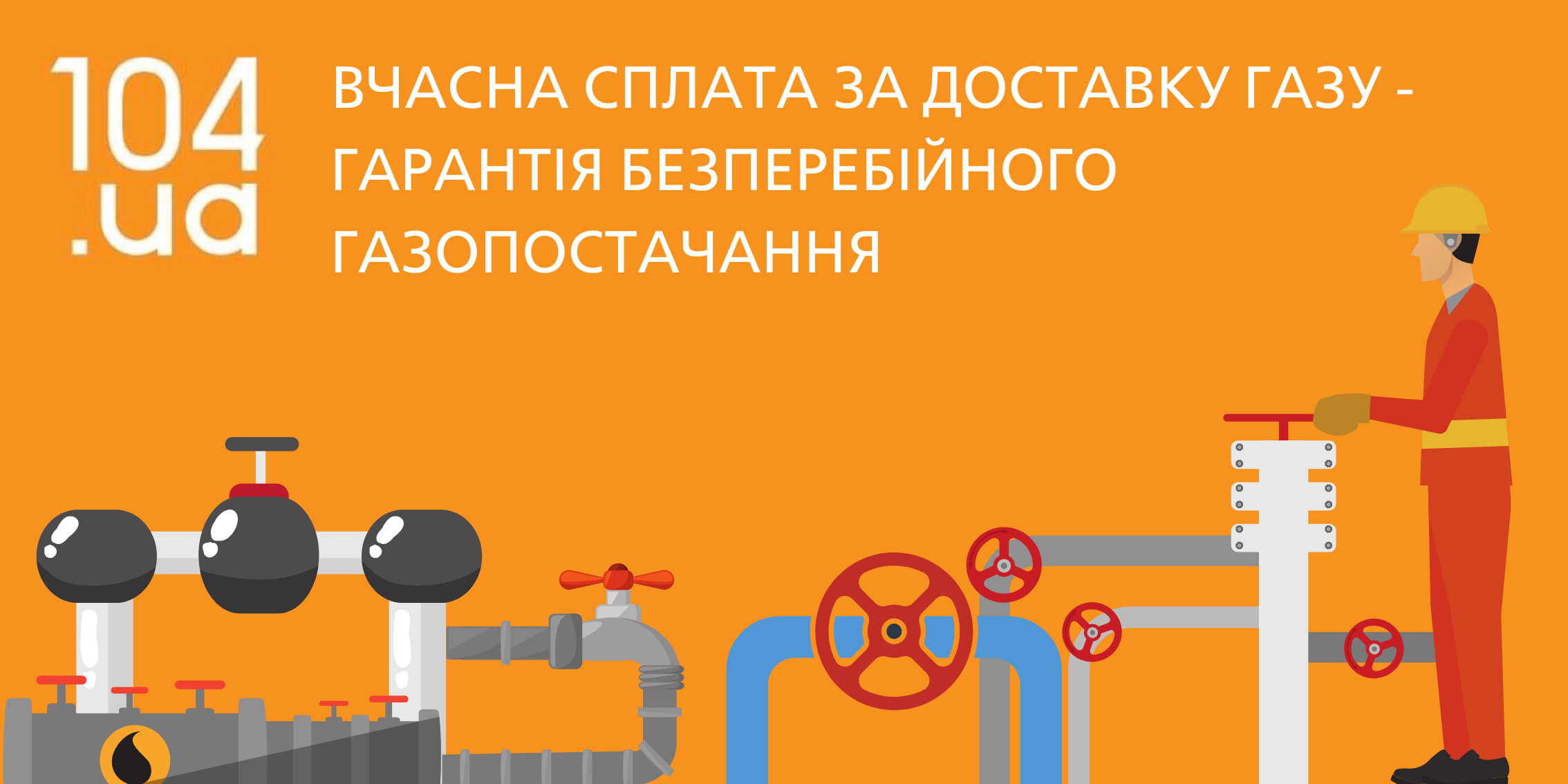 ТОП-5 питань про доставку газу: відповідає АТ «Дніпрогаз»