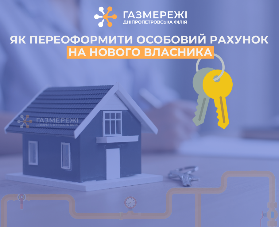 Як переоформити особовий рахунок за розподіл газу: пояснення від Дніпропетровської філії «Газмережі»