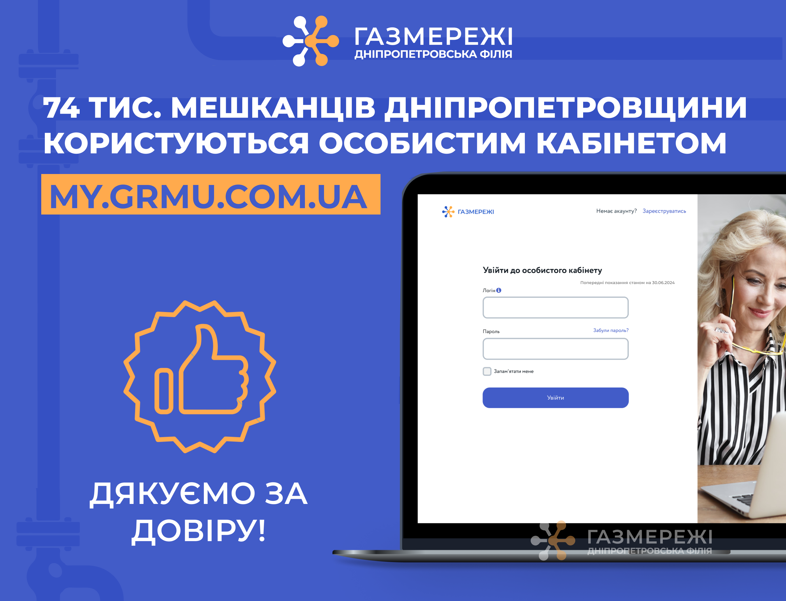 Сервіс, який обирають! Вже 74 тис. споживачів газу Дніпропетровщини користуються особистим кабінетом «Газмережі»