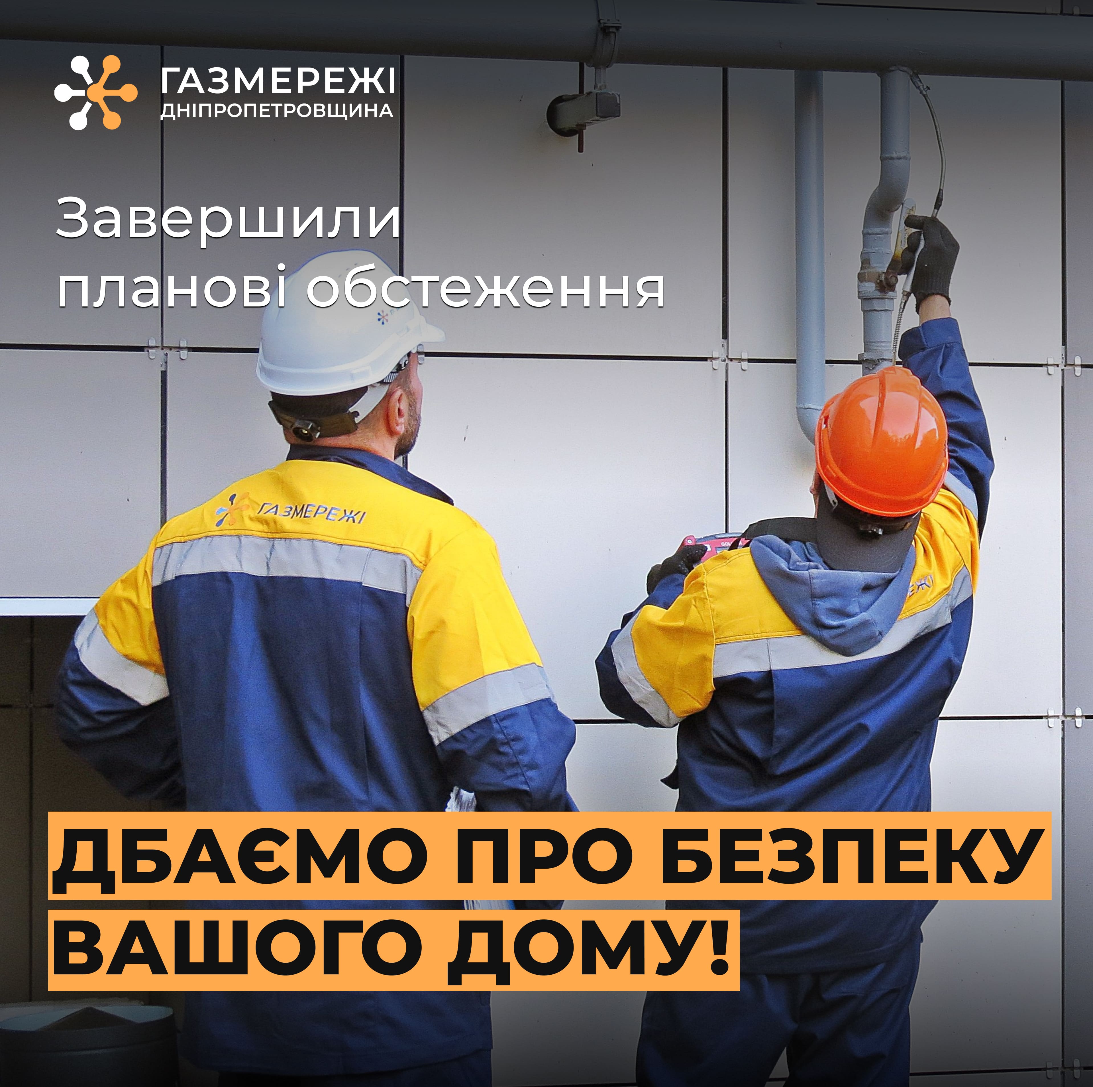 Газовики виявили майже 17 тисяч витоків газу у багатоповерхівках Дніпропетровщини