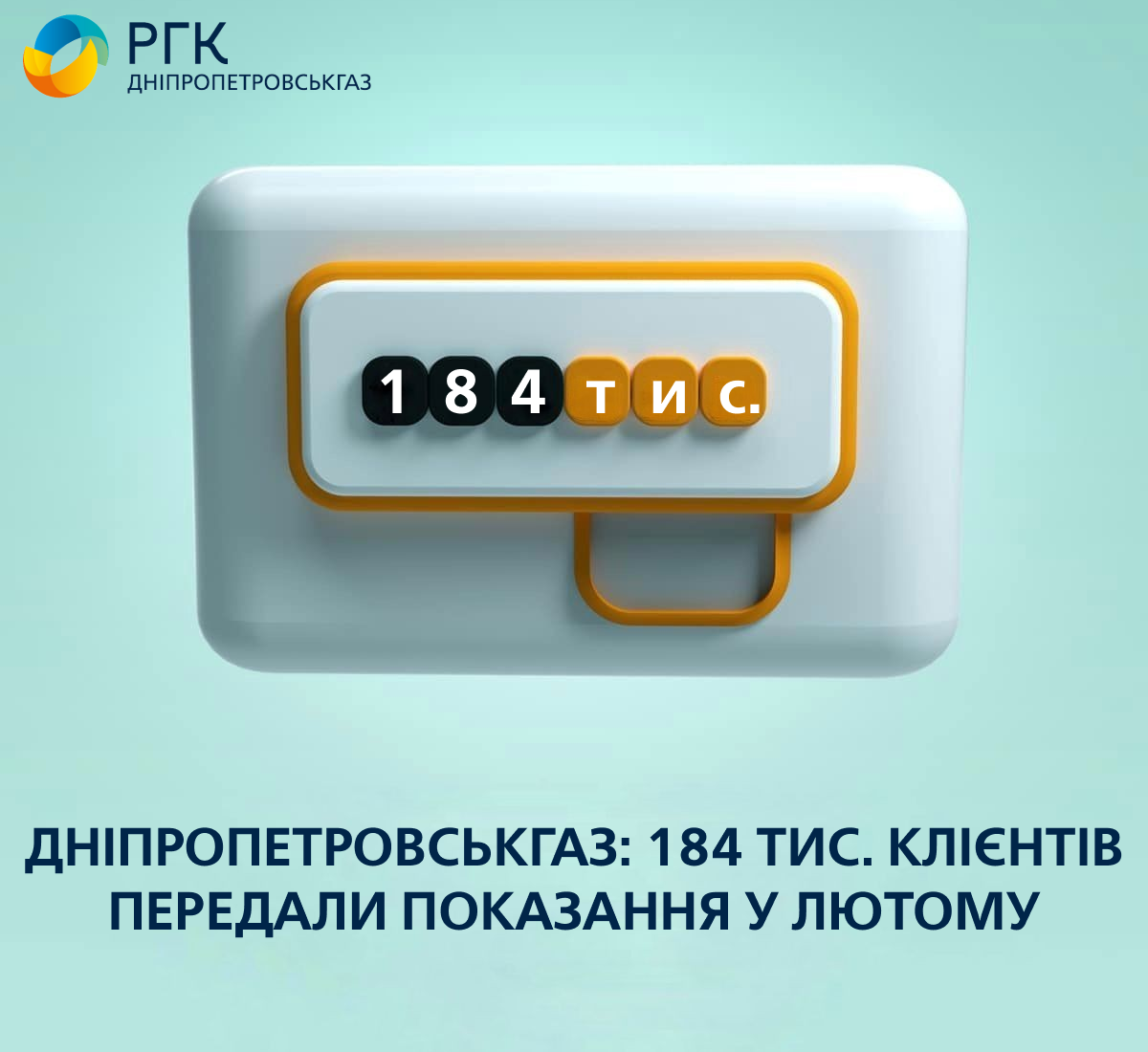 Дніпропетровськгаз: у лютому показання лічильника газу передали 184 тис. споживачів області