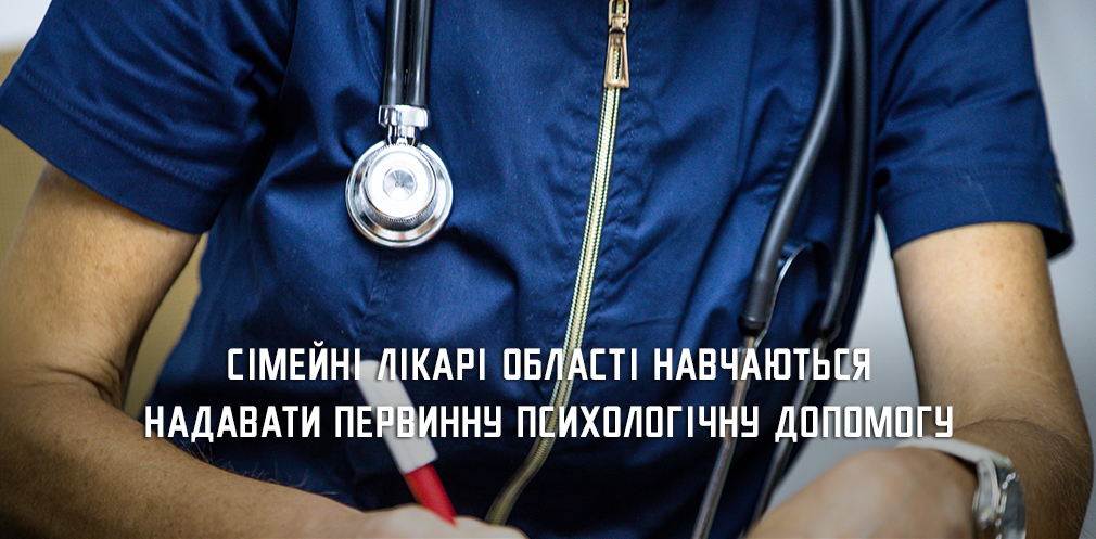 Понад 870 сімейних лікарів області пройшли навчання з надання первинної психологічної допомоги