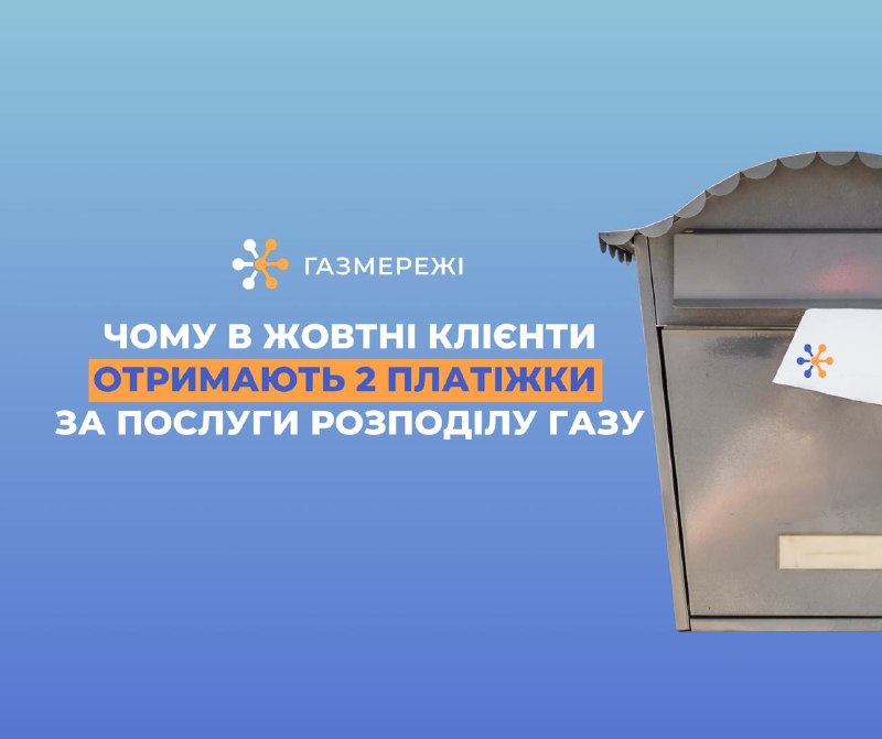 Чому в жовтні дніпряни отримали дві платіжки за розподіл газу?