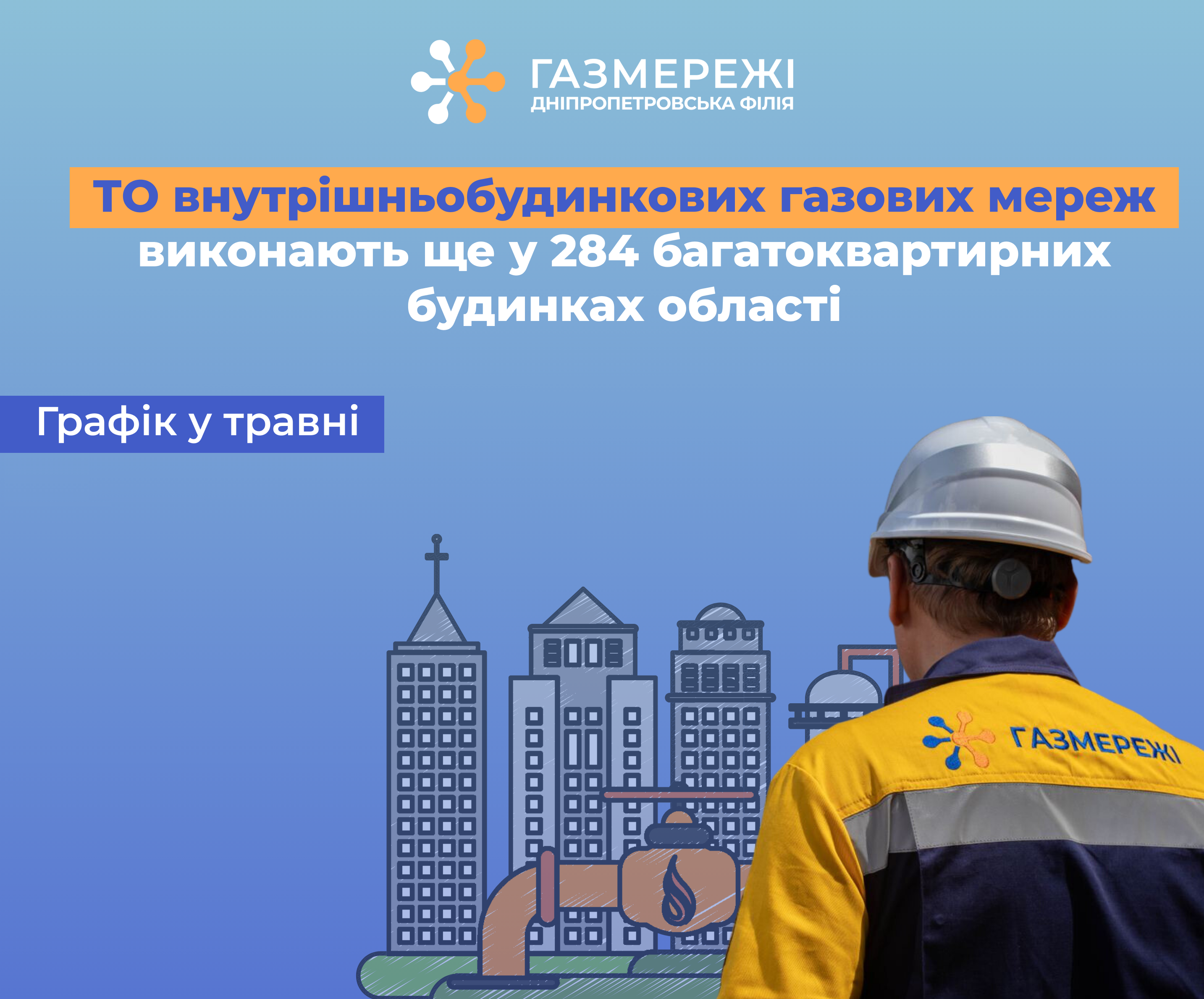 Дніпропетровська філія «Газмережі» у травні виконає техобслуговування газових мереж ще у 284 багатоквартирних будинках