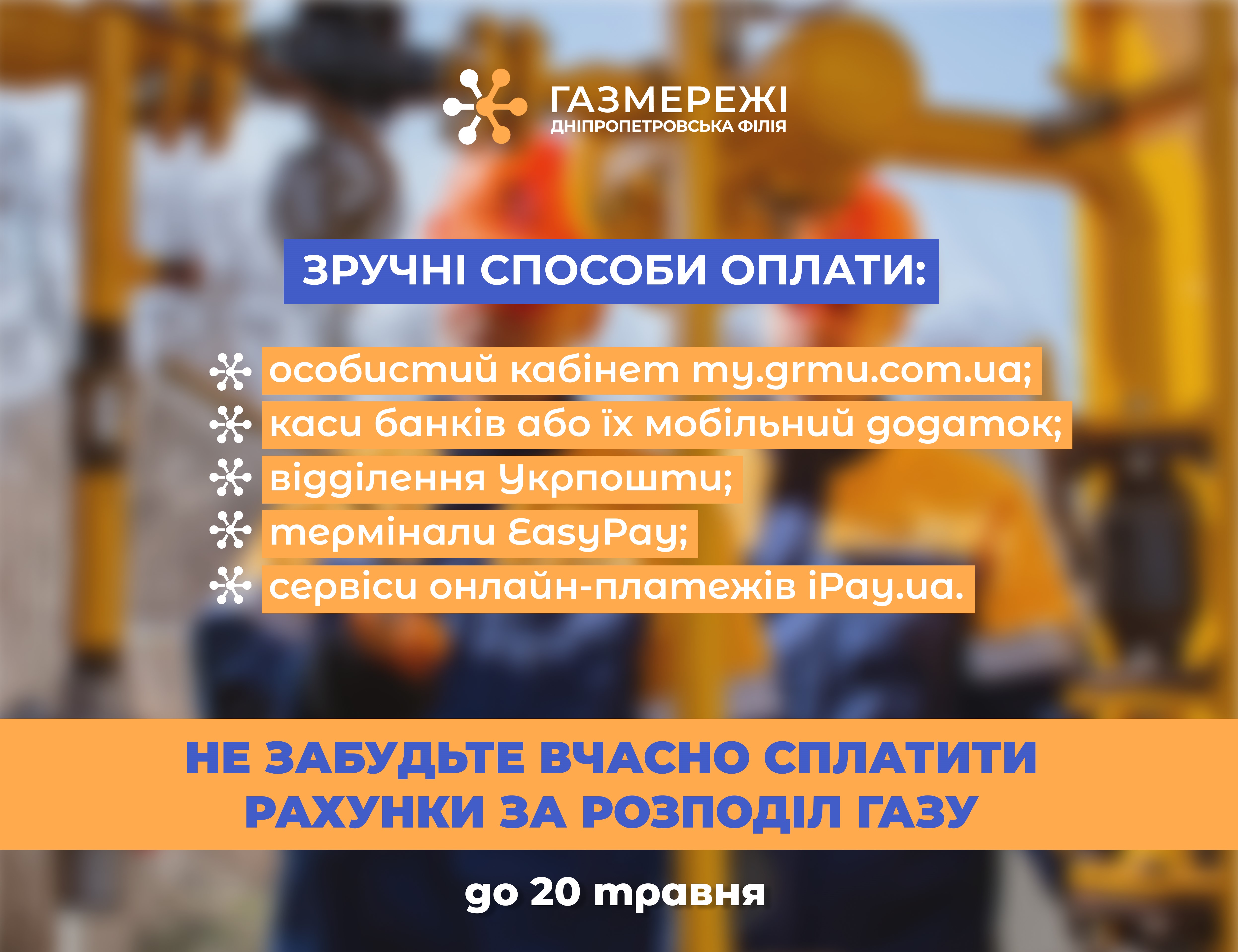 Дніпропетровська філія «Газмережі» нагадує споживачам про вчасну оплату рахунків за послуги розподілу газу