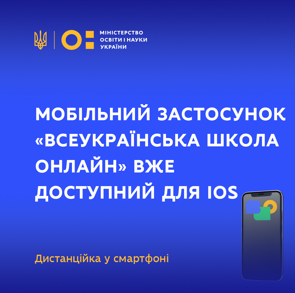Мобильное приложение «Всеукраинская школа онлайн» уже доступно для IOS