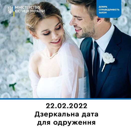В «зеркальные даты» каждые 20 минут в Украине регистрируется новая семья: 22.02.22 уже скоро