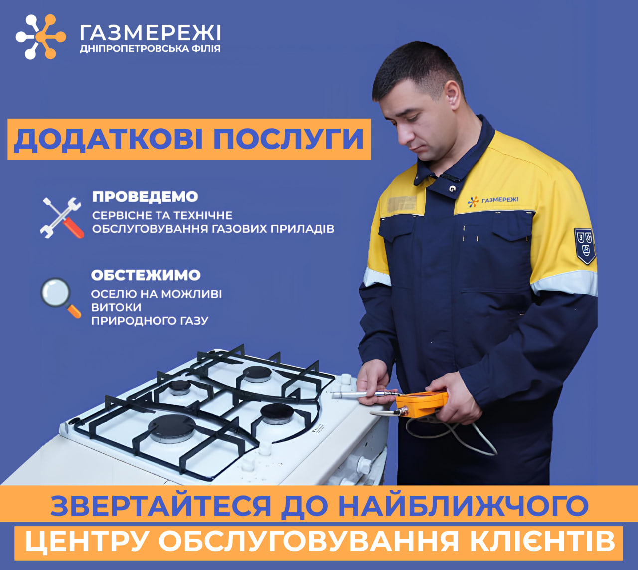 Дніпропетровська філія «Газмережі»: технічне обслуговування газових мереж і приладів в оселі – запорука безпеки споживачів