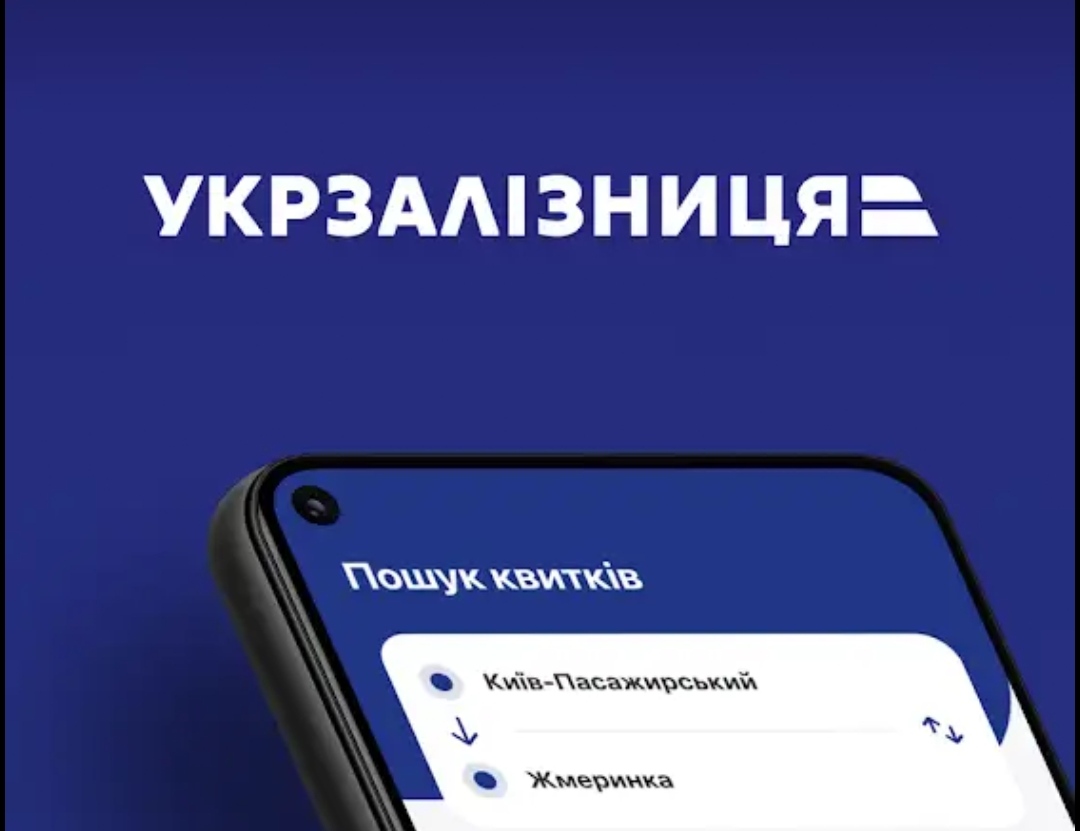 Купівля і повернення квитків, розклад руху та повідомлення про колію, на яку прибуває ваш потяг: «Укрзалізниця» запустила власний мобільний застосунок