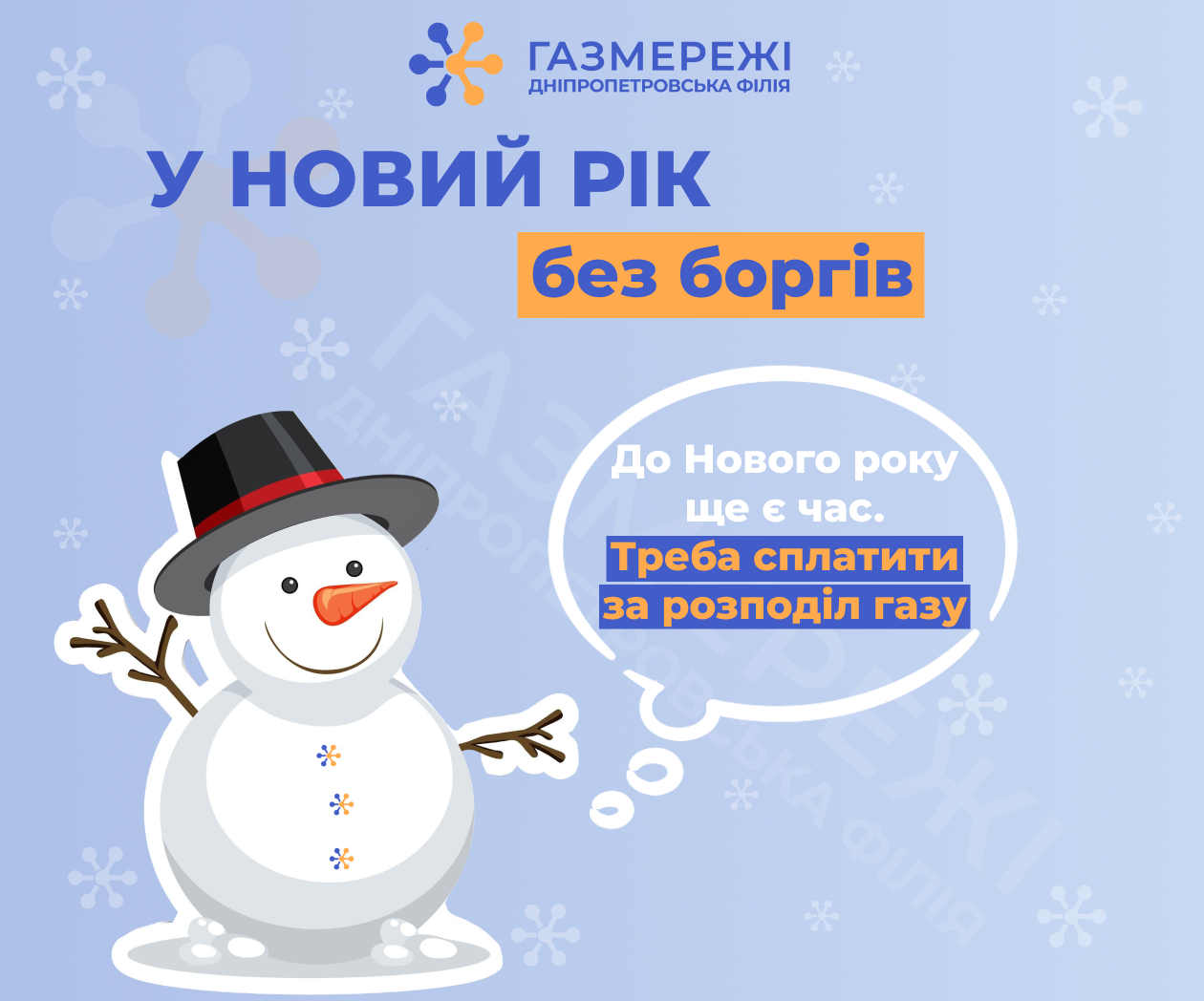 Понад 315 тисяч клієнтів Дніпропетровської філії «Газмережі» вже сплатили за розподіл газу у грудні