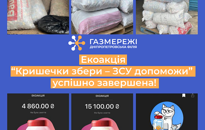 Дніпропетровська філія «Газмережі» зібрала майже півтонни кришечок у рамках екоакції «Кришечки збери – ЗСУ допоможи»