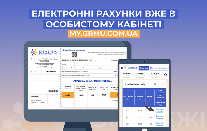 Дніпропетровська філія «Газмережі»: електронні рахунки за розподіл газу у листопаді вже сформовані