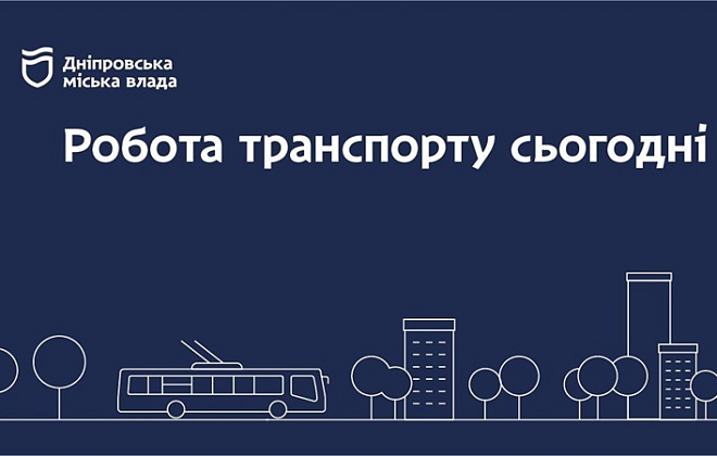 Дніпровська міська влада інформує: робота транспорту 5 травня
