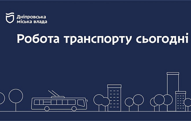 Дніпровська міська влада інформує: робота транспорту 31 липня