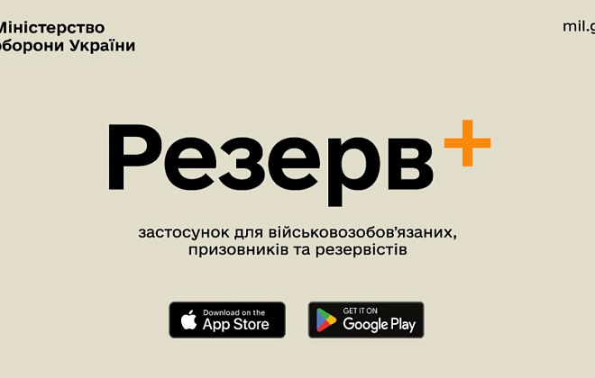 Міноборони запускає мобільний застосунок Резерв+ для військовозобов'язаних, призовників та резервістів