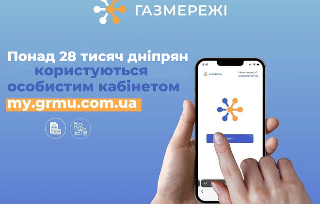 Понад 28 тис дніпрян оцінили переваги «особистого кабінету» на сайті «Газмережі»