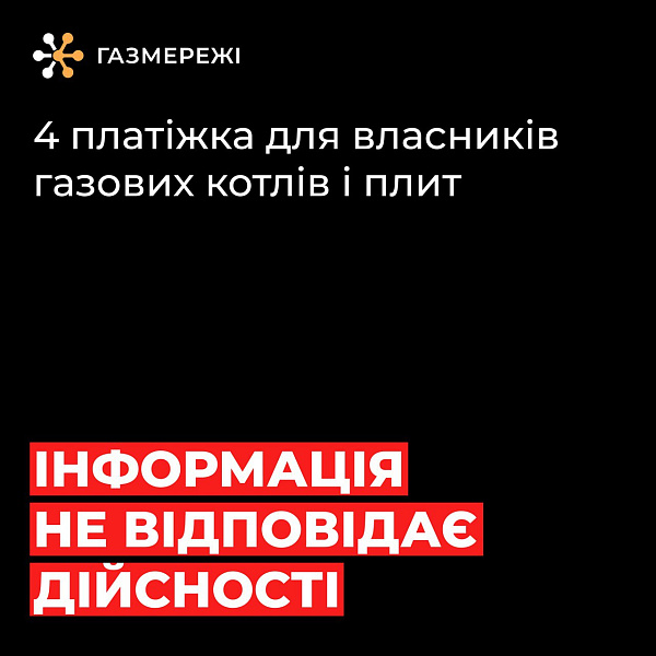 Дніпровська філія «Газмережі» повідомляє: інформація про четверту платіжку за газ не відповідає дійсності