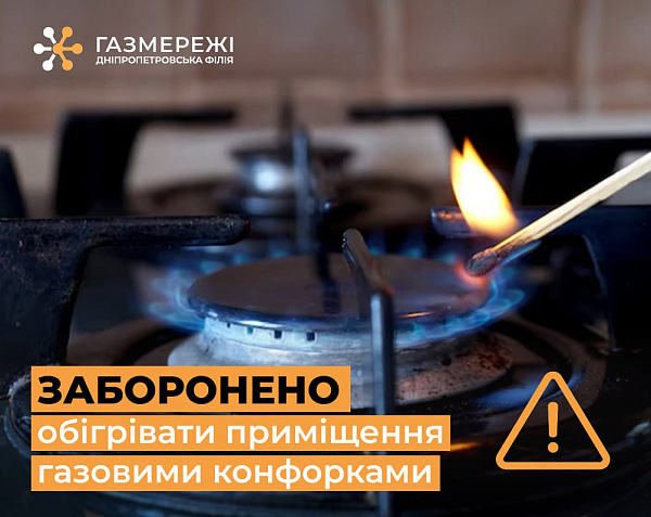 Дніпропетровська філія «Газмережі»: використання плити для обігріву оселі – небезпечно і заборонено