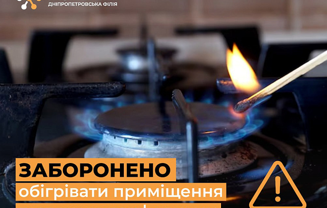 Дніпропетровська філія «Газмережі»: використання плити для обігріву оселі – небезпечно і заборонено