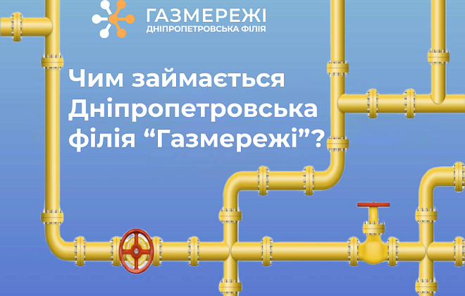Чим займається Дніпропетровська філія ТОВ «Газорозподільні мережі України»