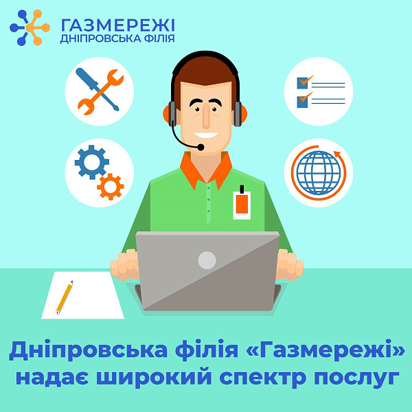 Дніпровська філія «Газмережі» надає широкий спектр послуг