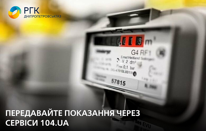 Дніпропетровськгаз чекає показання лічильників з 1 по 5 липня 