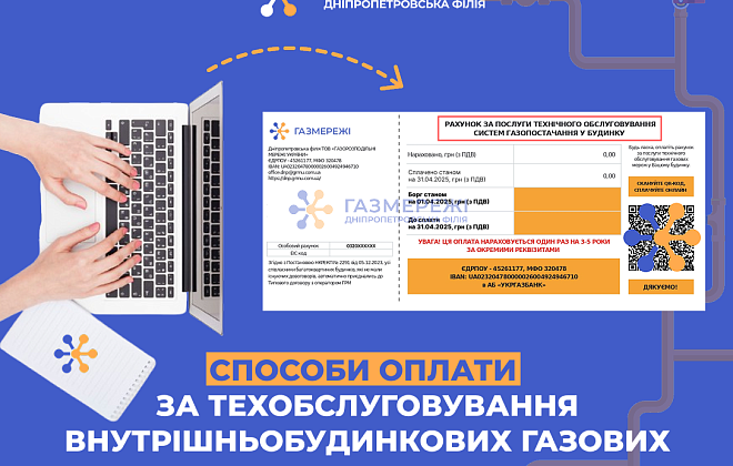Як оплатити рахунок за техобслуговування внутрішньобудинкових газових мереж: роз'яснення від Дніпропетровської філії «Газмережі»