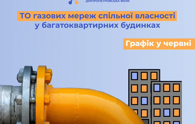 Дніпропетровська філія «Газмережі» у червні виконає ТО внутрішньобудинкових газових мереж 249 багатоквартирних будинків