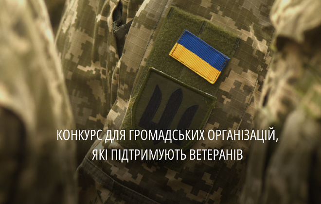 Громадські об’єднання, що опікуються ветеранами, можуть взяти участь у конкурсі та отримати фінансову підтримку