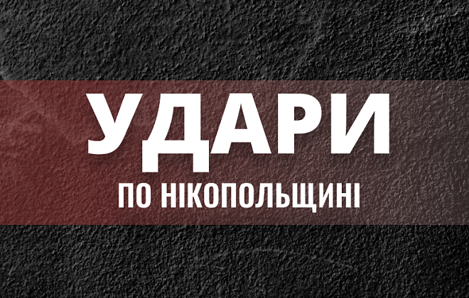 Цієї ночі агресор тричі бив по Нікопольщині