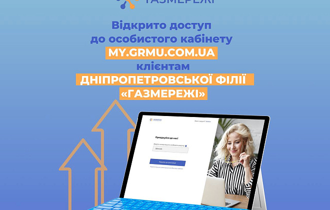 На сайті Дніпропетровської філії «Газмережі» запрацював особистий кабінет