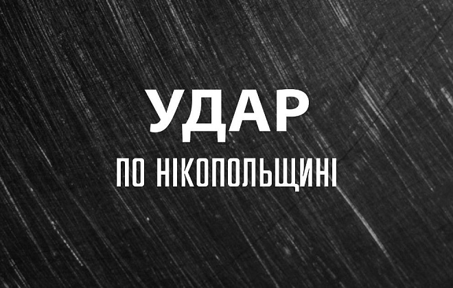 Опівночі ворог скерував важку артилерію на Нікополь