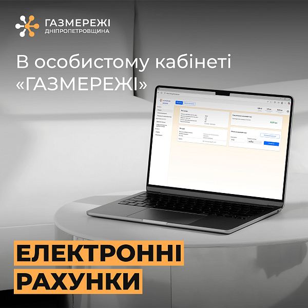 Дніпропетровська філія «Газмережі»: електронні рахунки за розподіл газу у грудні вже доступні в особистих кабінетах споживачів