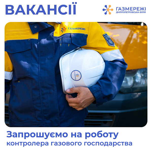 Дніпропетровська філія "Газмережі" запрошує на роботу контролерів газового господарства