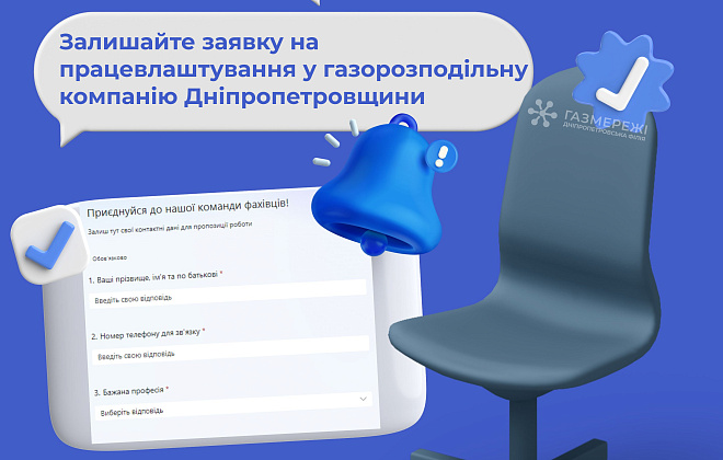 Газорозподільна компанія області запрошує долучитися до команди професіоналів