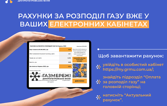 Дніпропетровська філія «Газмережі» повідомляє про появу електронних рахунків за розподіл газу у червні