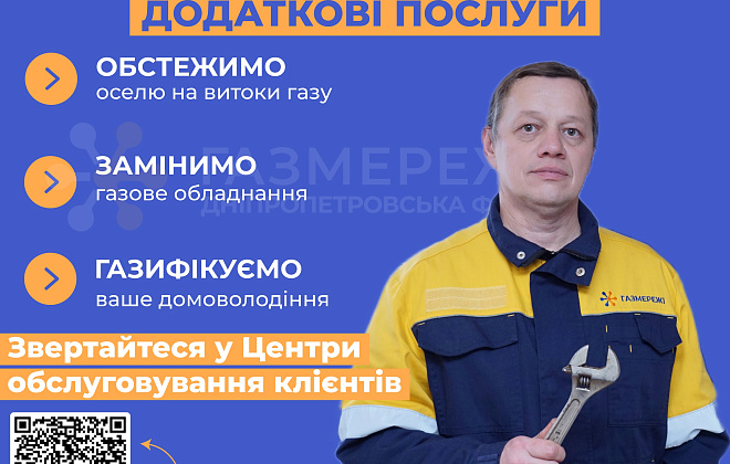 Від встановлення лічильника та газифікації житла: додаткові послуги від Дніпропетровської філії «Газмережі»