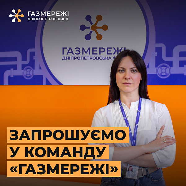 Дніпропетровська філія «Газмережі» запрошує на роботу архіваріуса у м. Дніпро