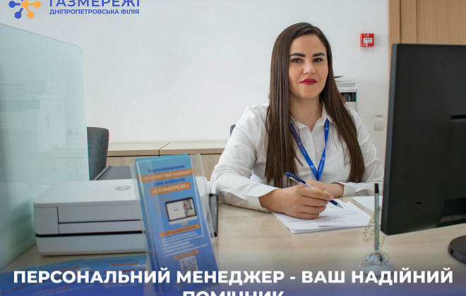 Для споживачів природного газу регіону працює 24 Центри обслуговування клієнтів Дніпропетровської філії «Газмережі»